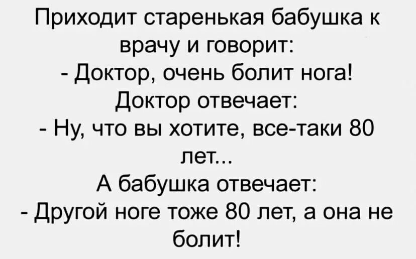 Приходит врач. Бабка пришла к доктору. Пришла бабка к врачу. Приходит старенькая бабушка к доктору. Оптимизм чмоки увидимся.