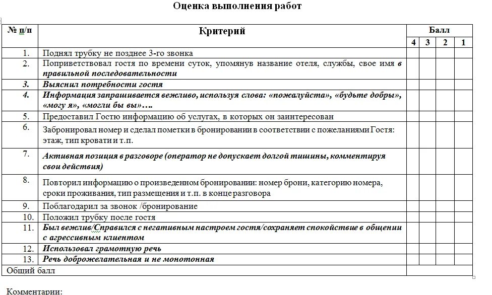 Лист оценки качества. Анкета по качеству обслуживания отеля. Чек-лист контроля качества ГОСТ. Пример анкеты по качеству обслуживания. Анкета оценка услуги в отеле.