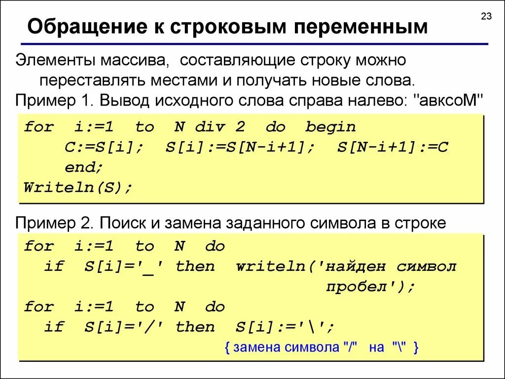 Получить первый элемент массива. Обращение к элементу строки. Элементы массива. Элемент м. Вывод элементов массива в строку.