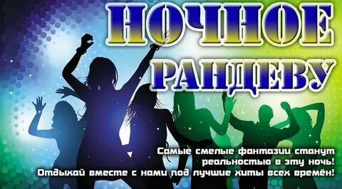 Слушать песни ночное рандеву