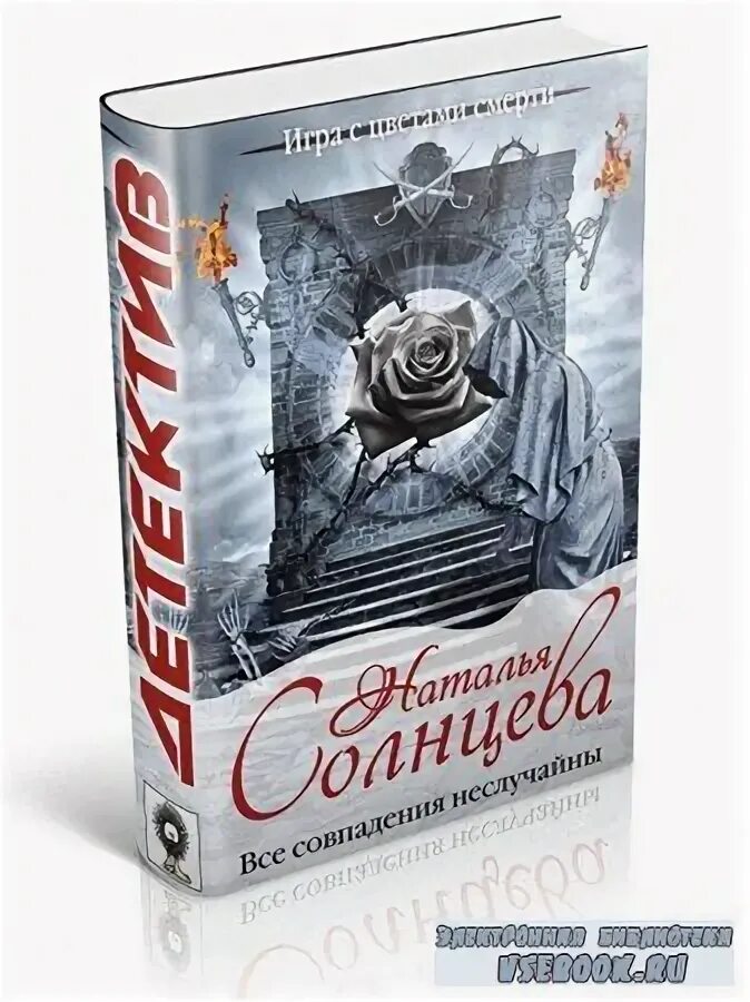 Солнцев 3 читать. Детективы читать. Солнцев 3 читать. Г. Солнцев поэт.