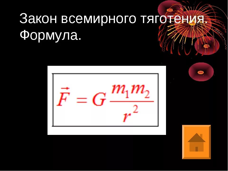 Форма силы притяжения. Формула силы Всемирного тяготения 7 класс. Сила Всемирного тяготения рассчитывается по формуле. Формула для нахождения закона Всемирного тяготения. Величины формулы закона Всемирного тяготения.