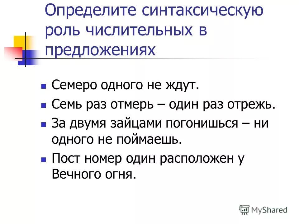 Укажите синтаксическую роль числительного в предложении