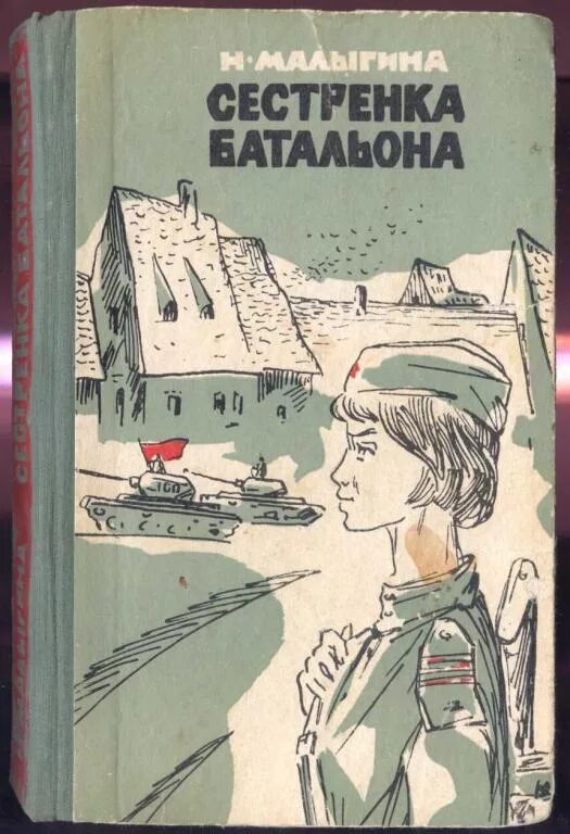 Малыгина сестренка батальона. Сестренка батальона Автор.