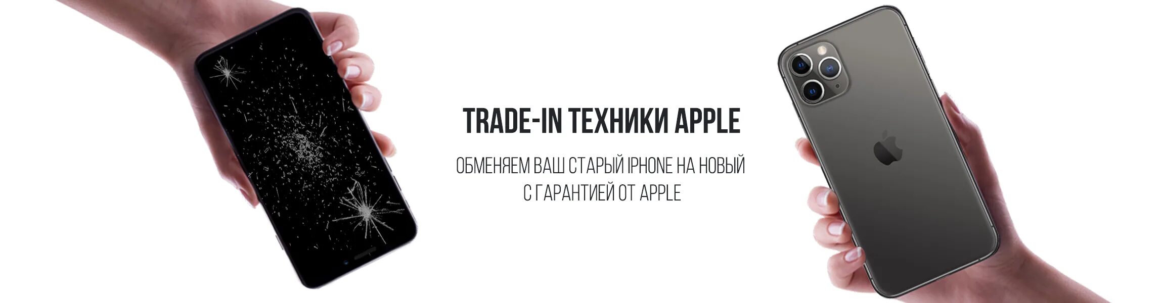 ТРЕЙД ин айфон. Обменяю айфон. Обмен телефонами. Обмен Apple. Сдать телефон айфон