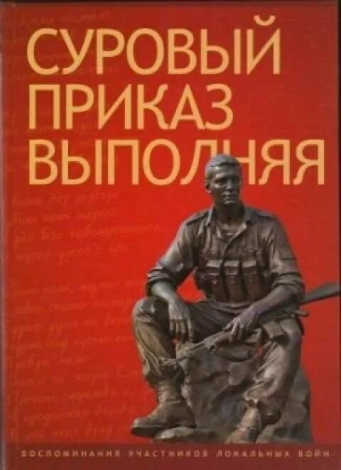 Выполнили приказ родины. Суровый приказ выполняя. суровый приказ выполняя книга. суровый приказ выполняя книга читать. суровый приказ выполняя афиша.