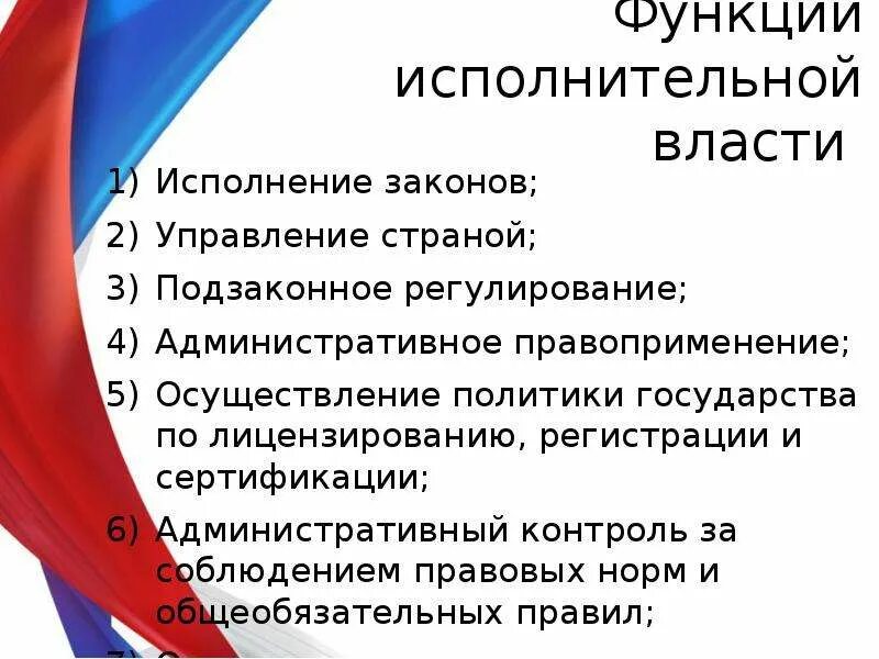 Функции исполнительной власти. Основные функции исполнительной власти. Основные функции исполнительной власти РФ. Исполнительные функции.