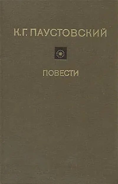 Паустовский повести. Паустовский повести и рассказы. К г паустовский книги