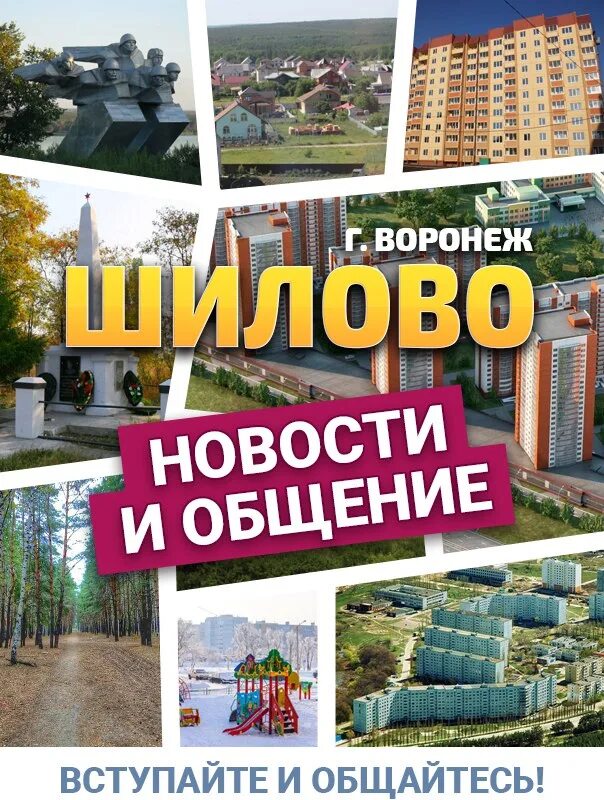 Вк жители шилово воронеж. Шилово Воронеж. Воронеж Шилово Междуреченская. Микрорайон Шилово Воронеж. Шилово Воронеж ВК.