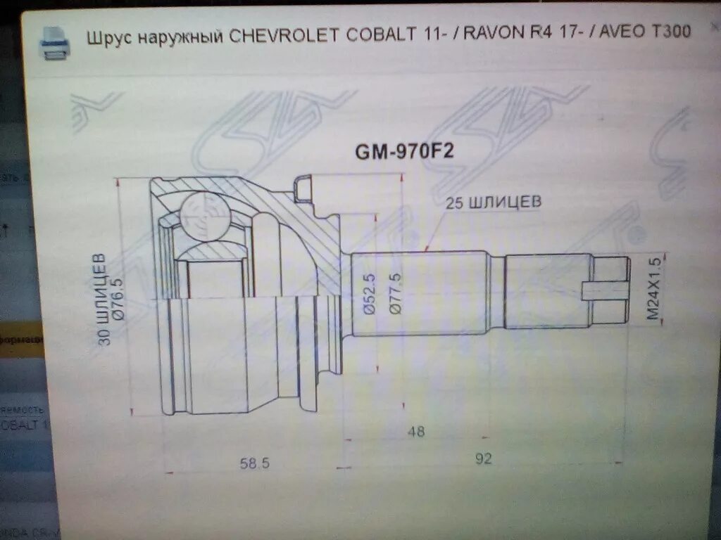 Шрус Шевроле кобальт 2013. Шрус наружный Авео т300. Внешний шрус Авео т300. Привод граната шрус Шевроле Авео. Параметры шруса