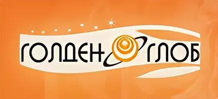 Голден глоб ульяновск