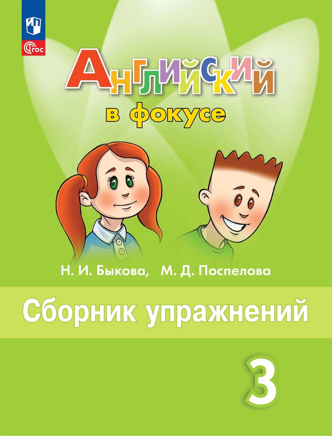 Просвещение английский язык 3 сборник упражнений