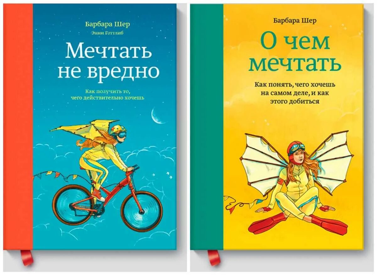 Книги в читай мечтай. Мечтать не вредно Барбара Шер. Мечтать не вредно Барбара Шер обложка. Книга мечтать не вредно Барбара Шер. Мечтать не вредно книга.