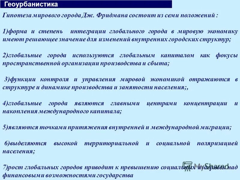 Название глобальной гипотезы. Гипотеза мирового города. Гипотеза мировой экономики. Геоурбанистика понятия. Мировой город это определение.