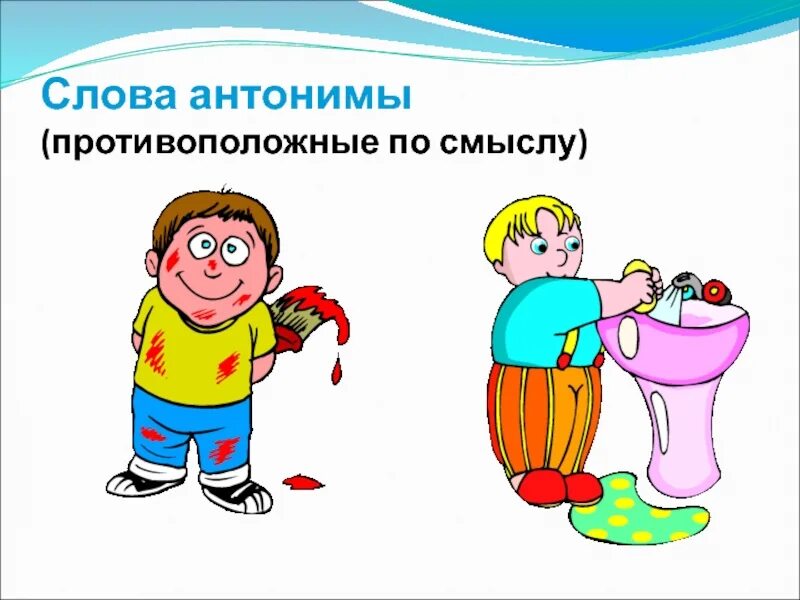 Антоним слова приветливо. Антонимы. Рисунок на тему антонимы. Антонимы картинки для детей. Занятие по теме антонимы.