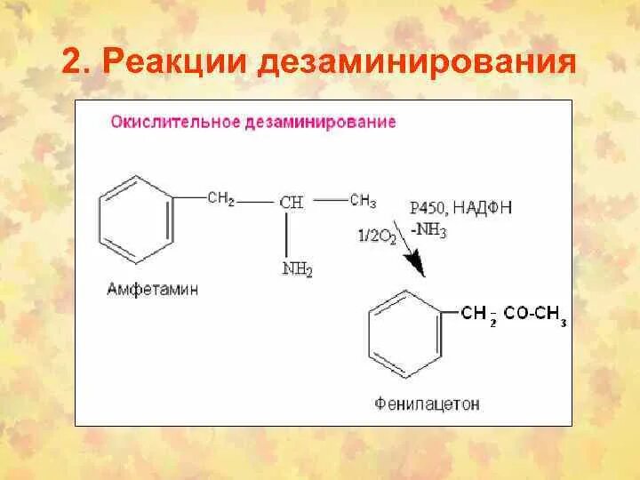 Айетон. Ацетон из пропанола 2. Получение ацетона из. Дезаминирование амфетамина. Карбоновая кислота lialh4.