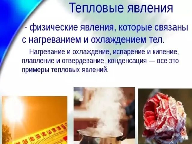 Перечисли тепловые явления