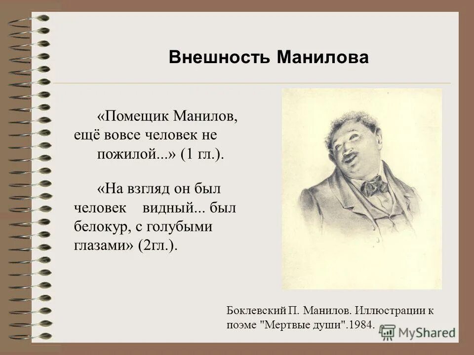 Что мечтал построить манилов