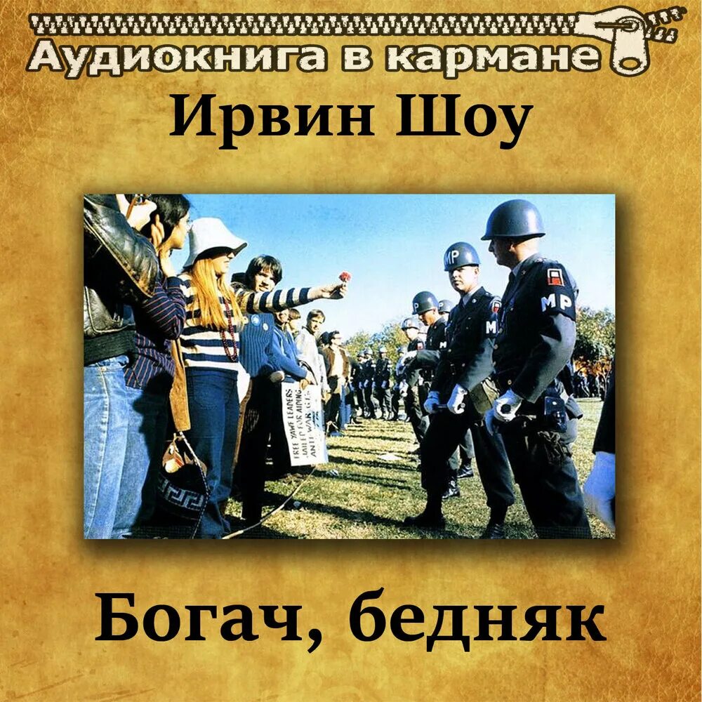 Богатство бедняков. Богач, бедняк. Шоу и. "Богач, бедняк". Богач, бедняк Ирвин шоу книга. Богач бедняк аудиокнига.