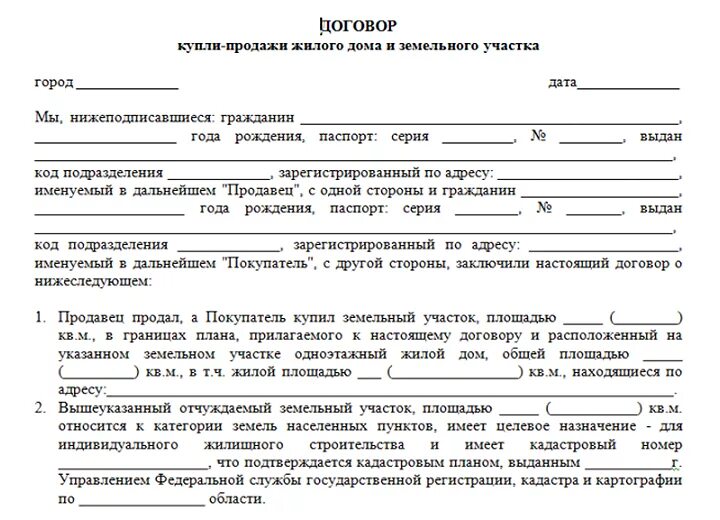 Купля продажа квартиры по доверенности образец. Образец купли продажи жилого дома и земельного участка. Образец договора купли-продажи дома с земельным участком. Договор купли-продажи земельного участка с жилым домом образец. Договор купли-продажи земельного участка с домом образец.