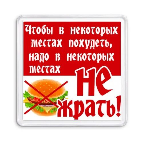 Хочу жрать хочу жрать текст. Табличка на холодильник не жрать. Магнит надпись. Таблички на холодильник прикольные. Смешные надписи на холодильник.