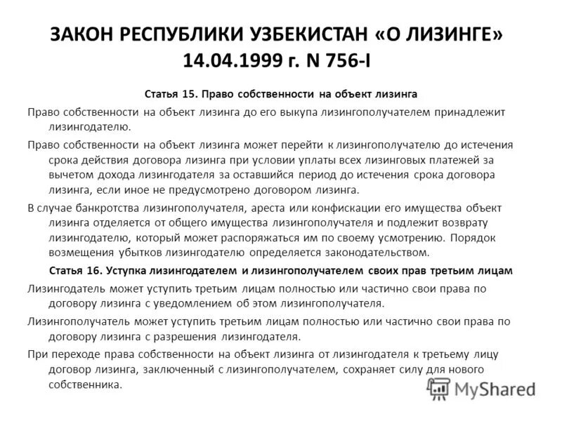 Договор лизинга право собственности. Собственности лизингодателя. Закон Республики Узбекистан о рекламе. Осмотр предмета лизинга.