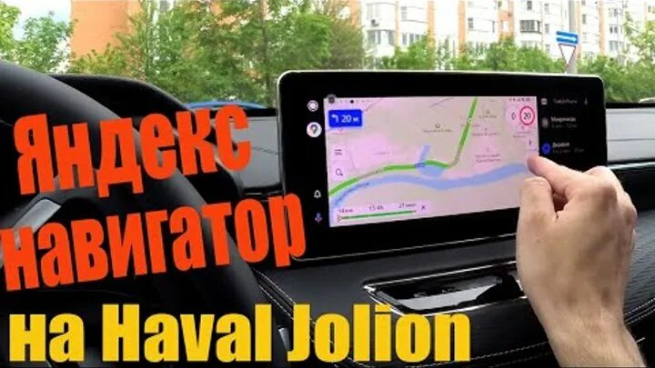 Как установить на джулиан навигатор. Как подключить навигатор в хавал джулиан через телефон андроид. как подключить навигатор в машине хавал джулиан. как подключить навигатор в хавал джулиан 2025 через телефон айфон.