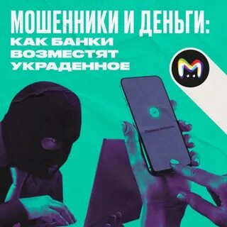 Банки обязаны вернуть деньги украденные мошенниками