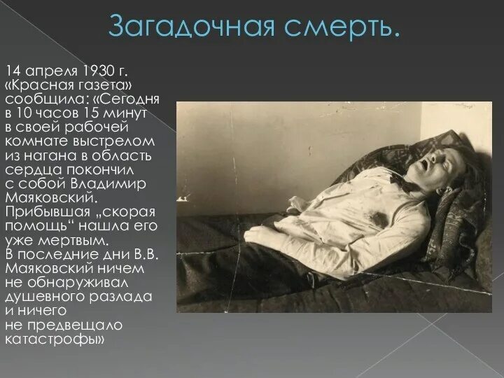 В дни когда он бывал болен. Смерть Есенина самоубийство. 14 Апреля 1930 Маяковский.