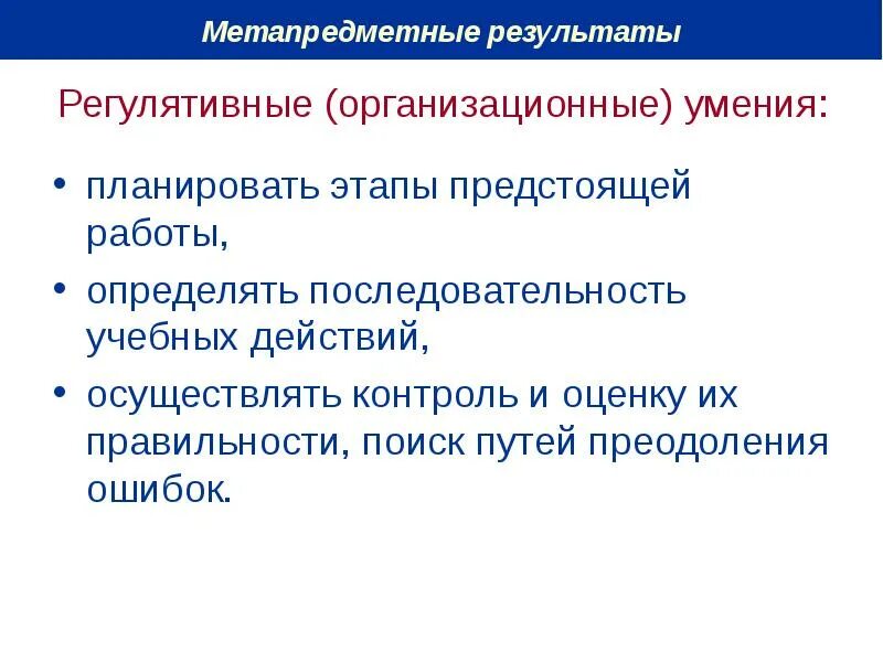 Навыки организационной работы. Регулятивные Результаты. Регулятивные умения. Организационные умения. Регулятивные Результаты обучения.