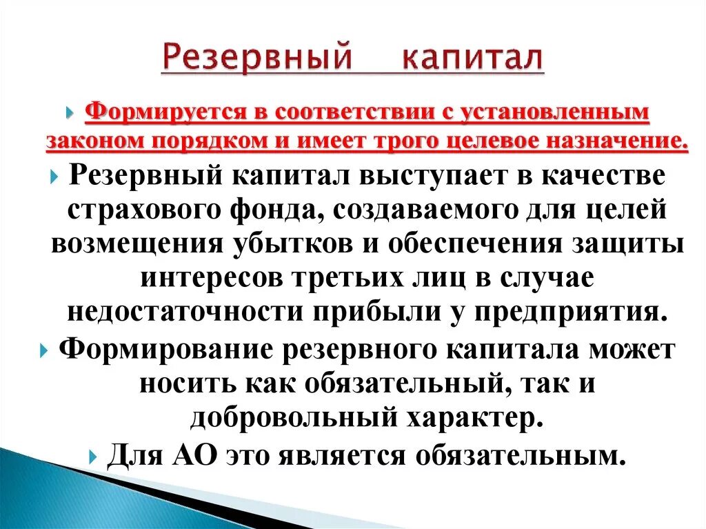 Резервный капитал. Цель резервного капитала. Резервный капитал примеры. Цель создания резервного капитала. Капитал образуется за счет