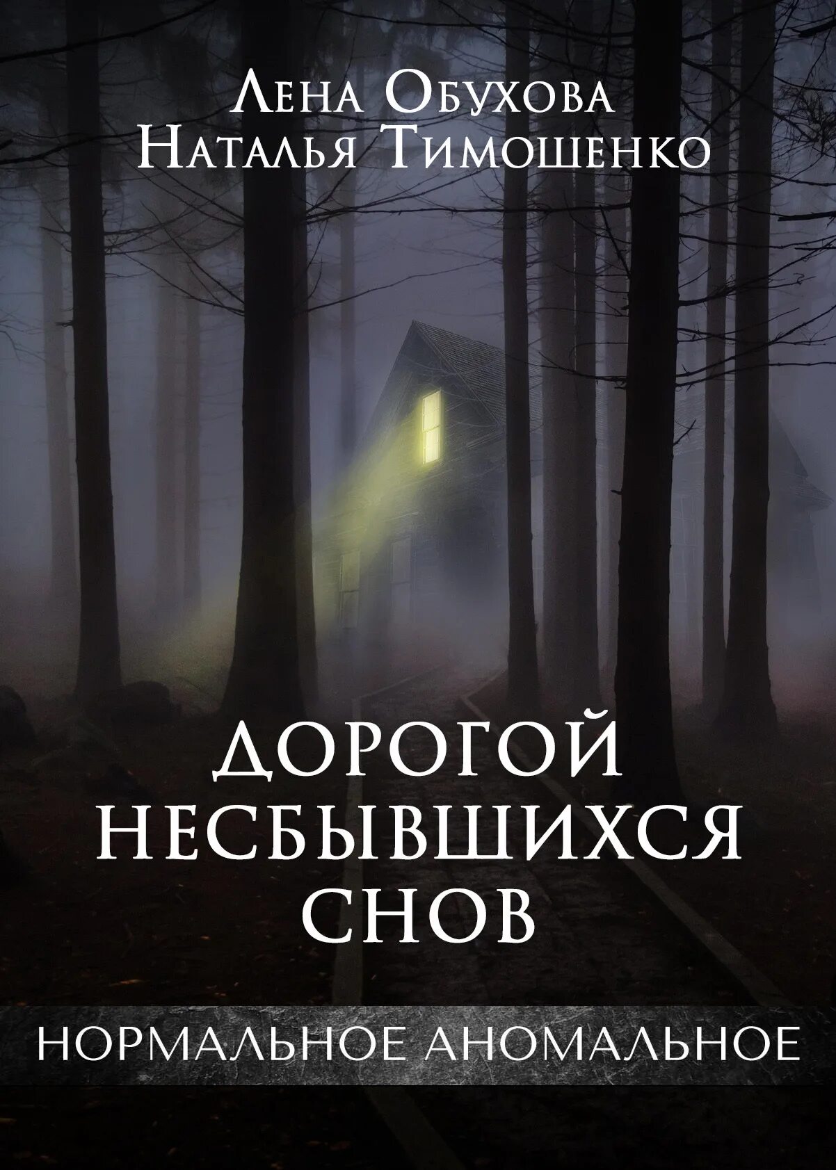 Книги елены обуховой и натальи. Дорога несбывшихся снов книга. Дорогой несбывшихся снов. Обухова и Тимошенко дорогой несбывшихся снов.