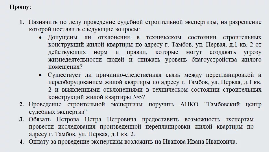 Ходатайство о назначении строительно-технической экспертизы. Ходатайство о назначении технической экспертизы. Ходатайство о проведении судебно строительной экспертизы. Ходатайство о назначении строительной экспертизы.