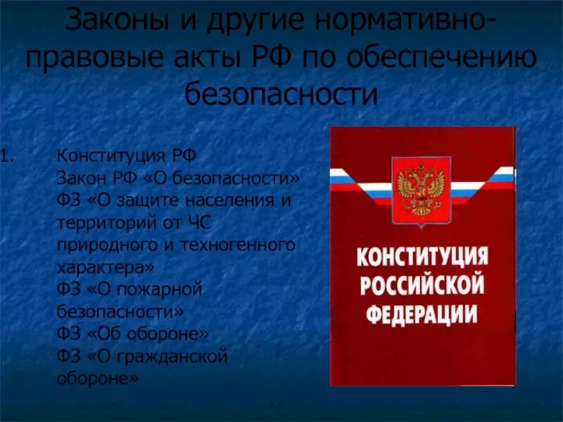 Конституция рф от 30.12 2008. Законы и другие нормативно-правовые акты. Законодательные основы обеспечения безопасности. Закон РФ О безопасности. Конституция РФ НПА.