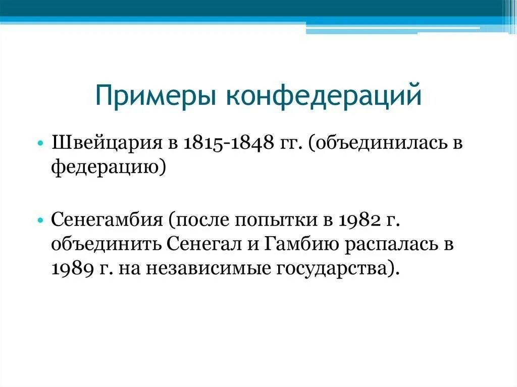 Примерами конфедераций являются