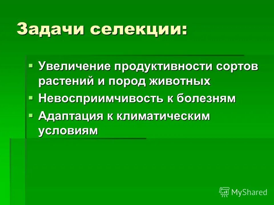 Задачи селекции увеличение разнообразия особей. Задачи селекции биология. Задачи селекции. Задачи селекции увеличение разнообразия особей. Основные задачи селекции.