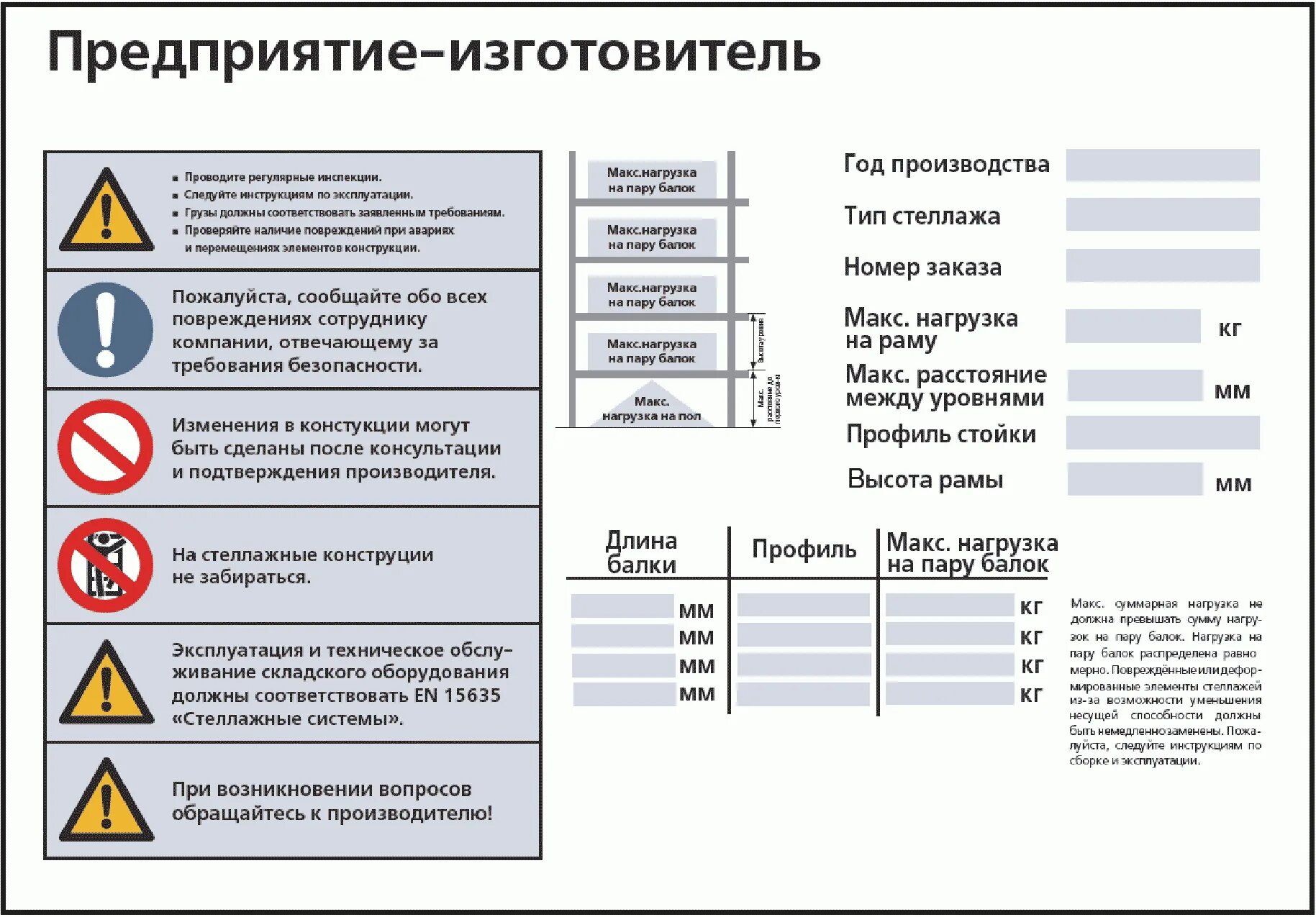 Безопасность эксплуатации гост. Маркировка грузоподъемности стеллажей на складе. Допустимая нагрузка на полку стеллажа табличка. Обозначение грузоподъемности на стеллажах. Нагрузка на стеллажи маркировка.