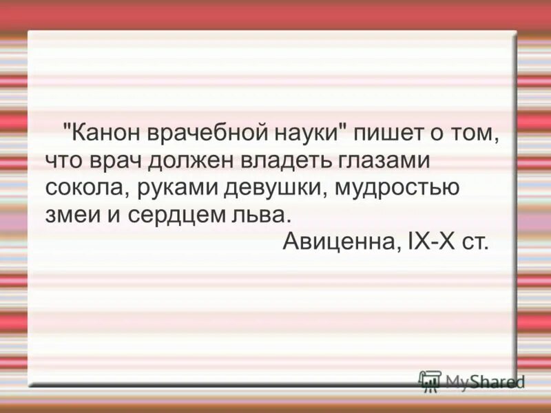 О том что врач должен. Врач должен обладать глазом Сокола. Врач должен обладать глазом Сокола руками девушки мудростью. Врач должен обладать мудростью змеи. «Канон врачебной науки» и сочинении «этика»..