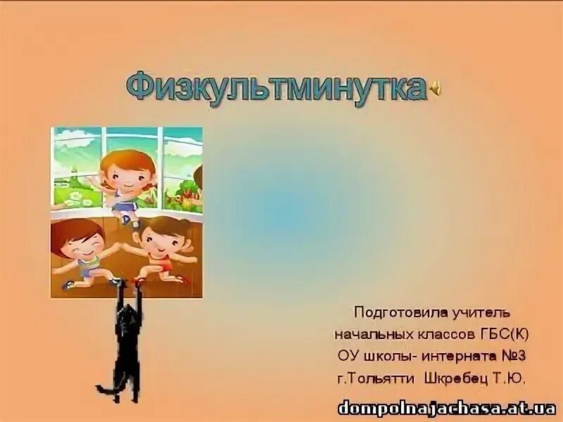 Презентация с фиксиками. Картинки для физминуток. Физминутка для детей фиксиками. Физкультминутка с буратино для дошкольников. Фиксики папус с симкой и ноликом.