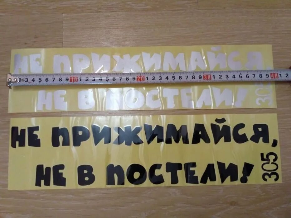 Сколько не жмись к стене. Наклейка на авто не прижимайся. Наклейка не прижимайся не в постели на машину. Не прижимайсямне в постели. Не прижимайся не в постели.