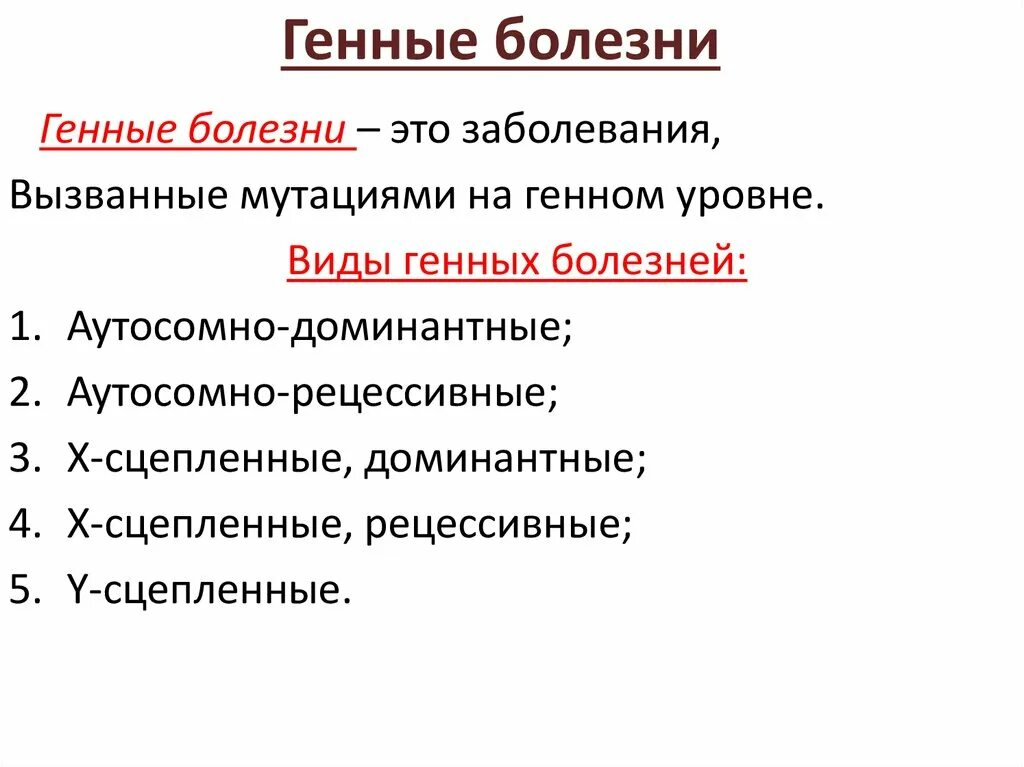 Ген заболевания. Генные мутации генные болезни. Генные заболевания кратко. Заболевания при генной мутации.