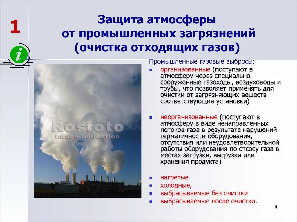 Исключение выбросов. Защита атмосферы от загрязнений. Методы и способы защиты атмосферы. Загрязнения воздуха способы защиты. Экологическая защита атмосферы.