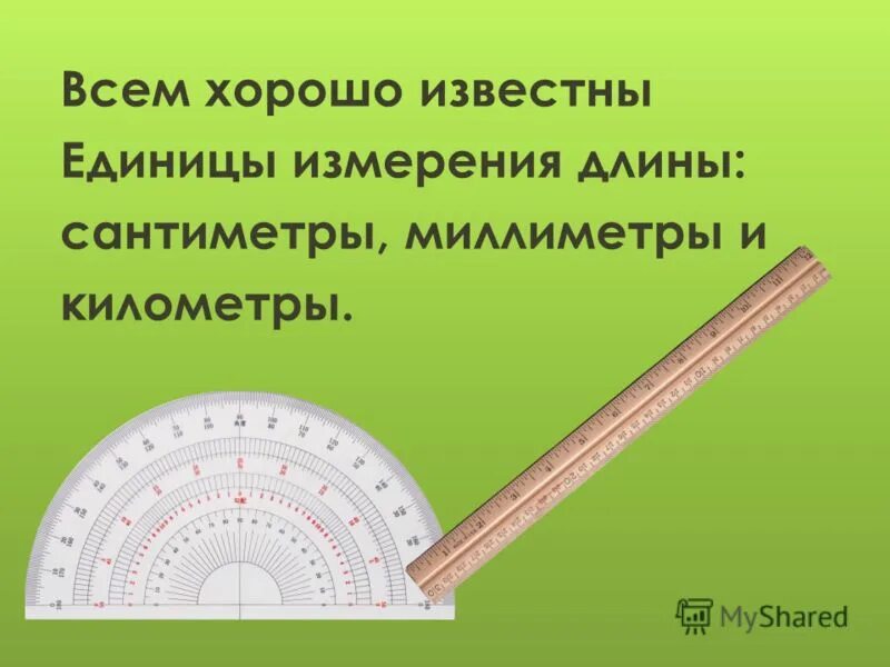 Конспект единицы длины сантиметр 1 класс. Меры длины. Единицы измерения длины см. Единицы измерения длины 5 класс. Единицы измерения длины 1 класс.