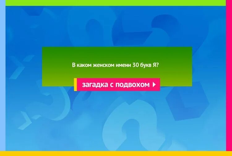 В каком женском имени 30 букв я. В каком пятибуквенном слове 5 букв о. В каком женском имени 30 букв я ответ загадка. В каком женском имени тридцать букв я. В каком имени 30 букв я женском