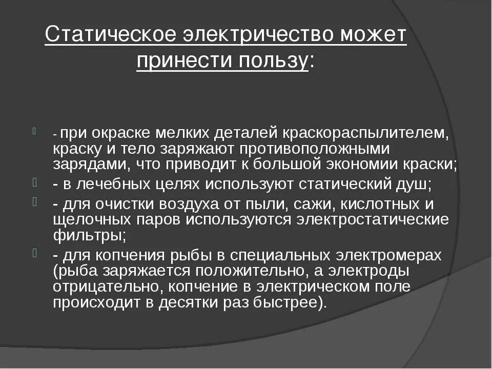 Статическое электричество я тебя знаю. Статическое электричество. Применение статического электричества. Минусы статического электричества. Проявления статического электричества.