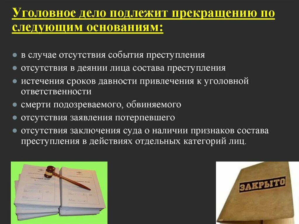 Прекращение уголовного дела. Уголовное дело подлежит прекращению. Уголовное дело прекращено. Делопроизводство по уголовным делам.