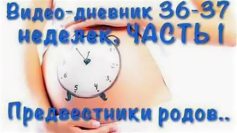 Предвестники родов. Предвестники на 37 неделе. Предвестники родов на 39 неделе. 38-39 Недель беременности предвестники. 37 неделя признаки