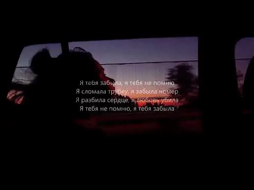 Песня забыла не помню ремикс. Я тебя забыла текст. песня я тебя забыла я не помню. я тебя забыла niti may, dila stellar. текст песни я тебя забыла я тебя не помню.