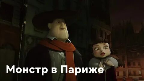 Монстр в париже текст