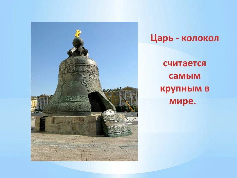 Царь колокол сообщение 5. Царь колокол презентация. легенда о царе колоколе. царь колокол 2 класс. царь колокол донецк.